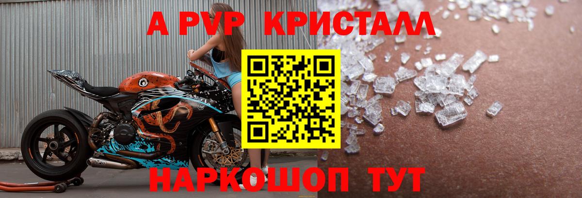 А ПВП  APVP Crystall  A-PVP СК  Вход с VPN  Липецк 