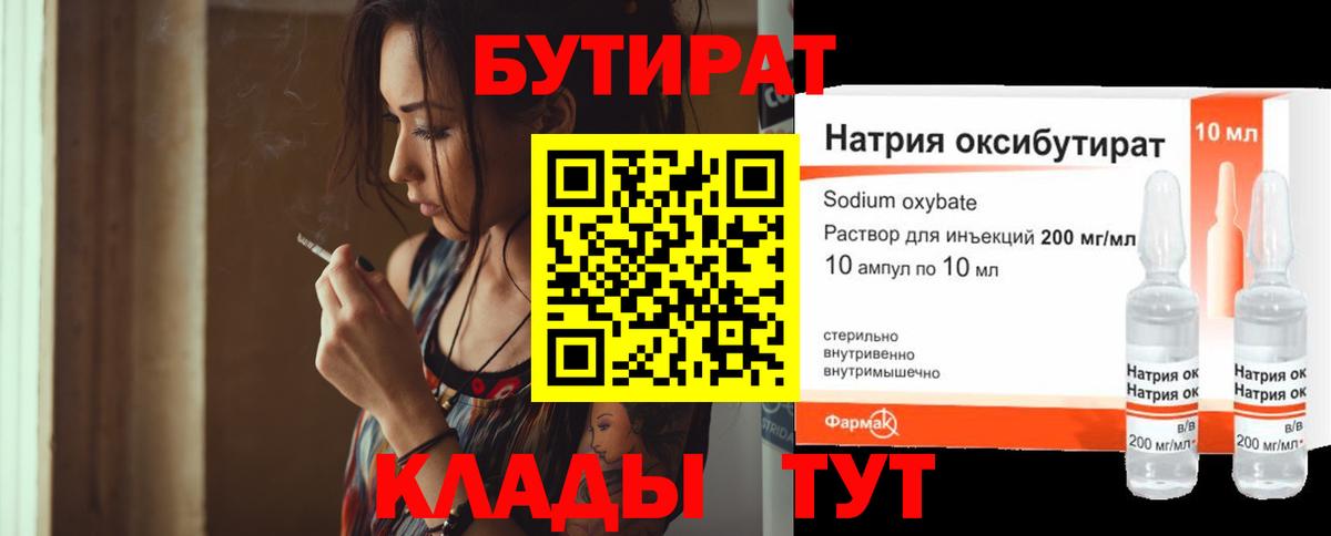 Бутират  Липецк  Бутират 1.4BDO 