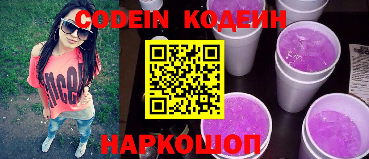 Codein напиток Lean (лин) Липецк