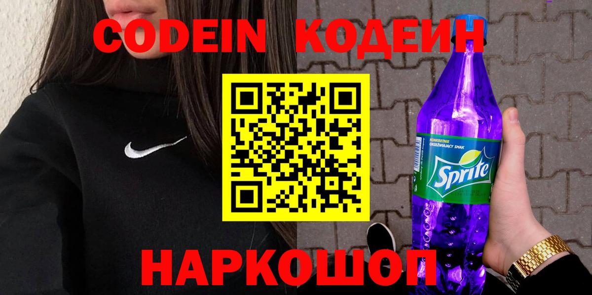 Codein Purple Drank  Вход с VPN  Липецк  Codein Purple Drank 
